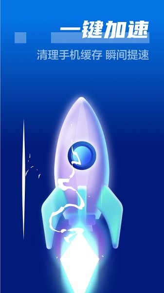 手機(jī)清理小火箭軟件 v4.6.5 安卓版 0