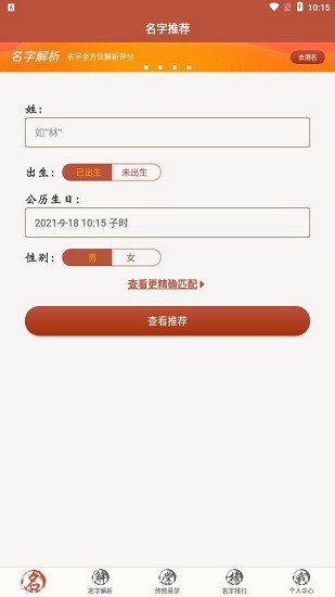 起名測(cè)名取名軟件 v1.8.0 安卓版 0