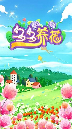 多多養(yǎng)花游戲0