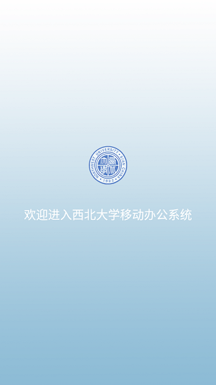 西北大學(xué)移動(dòng)OA app