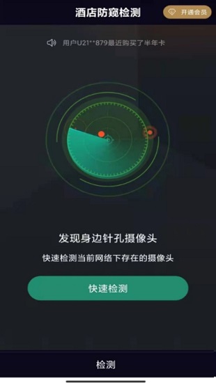 酒店防窺檢測軟件2