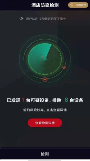 酒店防窺檢測軟件3