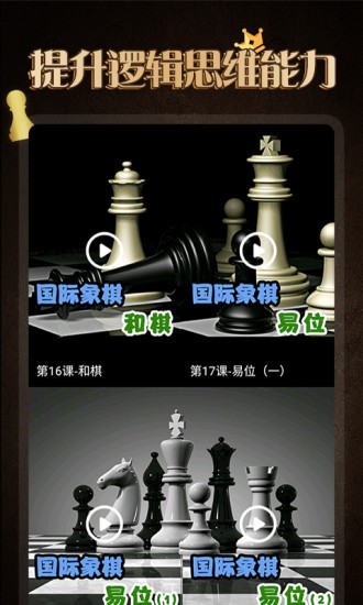 國際象棋學堂 v1.1.5 最新版 2