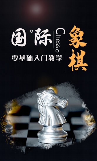 國際象棋學堂 v1.1.5 最新版 3