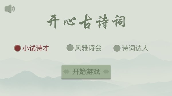 開心古詩詞官方版 v1.03 安卓版 0