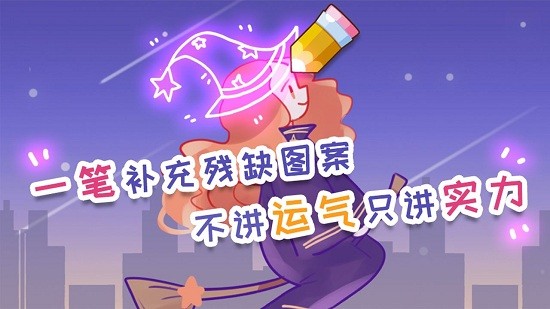 腦洞差一筆手游