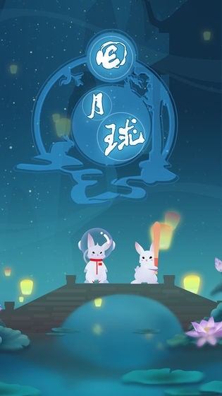 回月球游戲