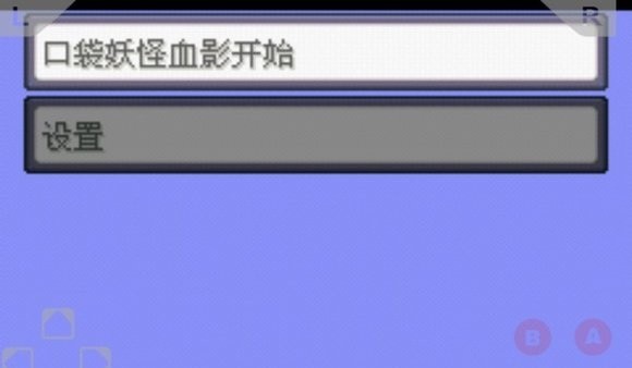 口袋妖怪血影手機版 v2.0.0 安卓版 1