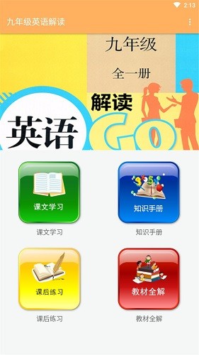 九年級(jí)英語(yǔ)解讀最新版 v1.8.8 安卓版 1