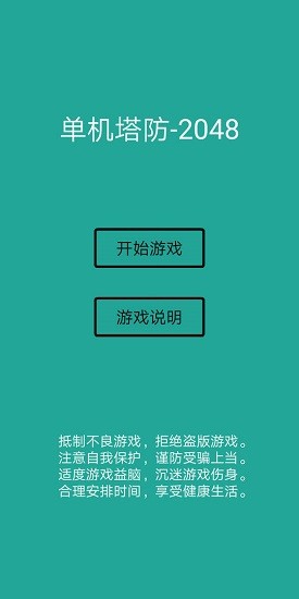 單機塔防2048手游 v2.0 安卓版 0