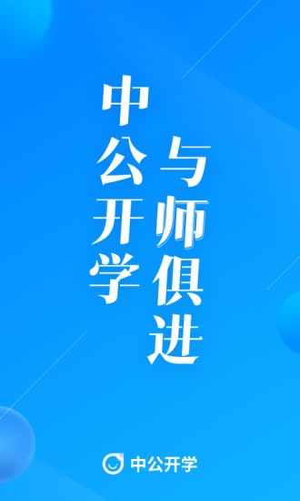 中公開學(xué)最新版本 v2.6.8 安卓版 0