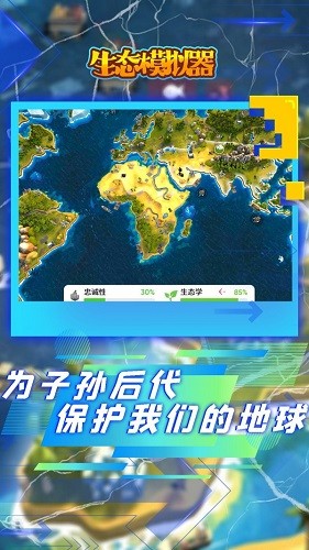 生態(tài)模擬器