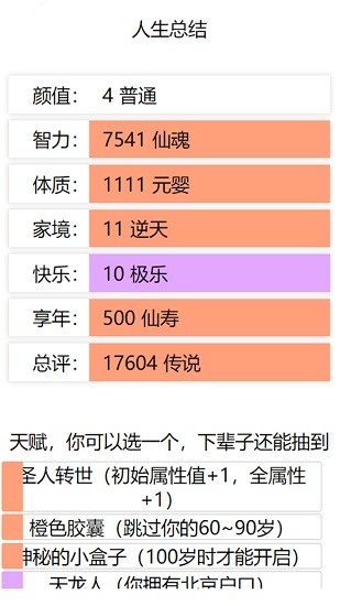 人生重啟模擬器修仙 v1.0.1 安卓版 0