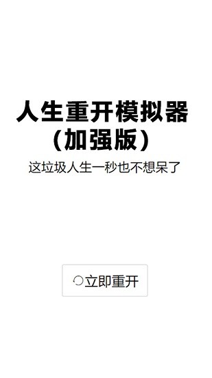 人生重啟模擬器修仙 v1.0.1 安卓版 1