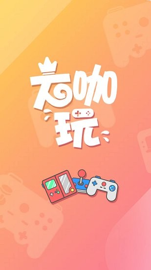 達咖玩最新版 v2.5.9 安卓版 0