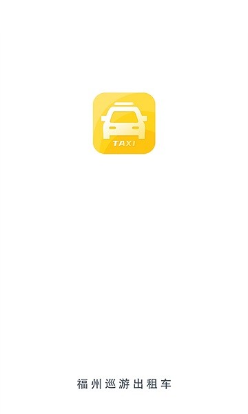 福州巡游出租車app下載