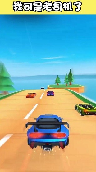 飛車(chē)大師紅包版 v1.2.0 安卓版 1