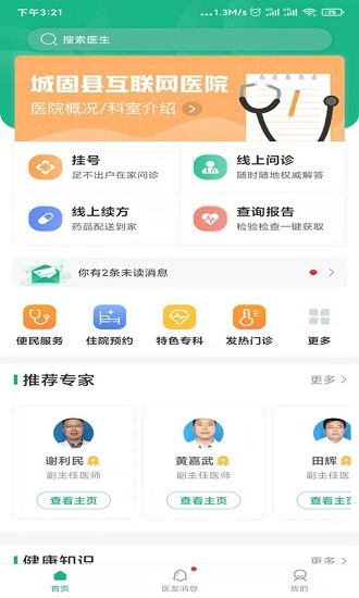 城固縣醫(yī)院預(yù)約掛號(hào)系統(tǒng)(城固縣醫(yī)院就診通) v1.2.1 安卓版 2