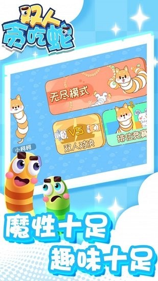 雙人貪吃蛇官方正版 v1.0 安卓版 2
