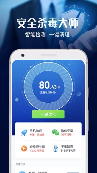 安全殺毒大師官方版 v4.2.2 安卓版 2