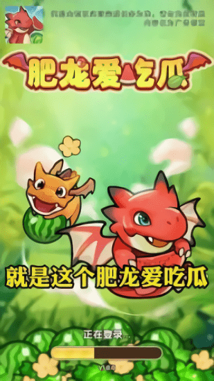 肥龍愛吃瓜下載