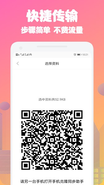 手機克隆同步助手app v1.1 安卓版 0
