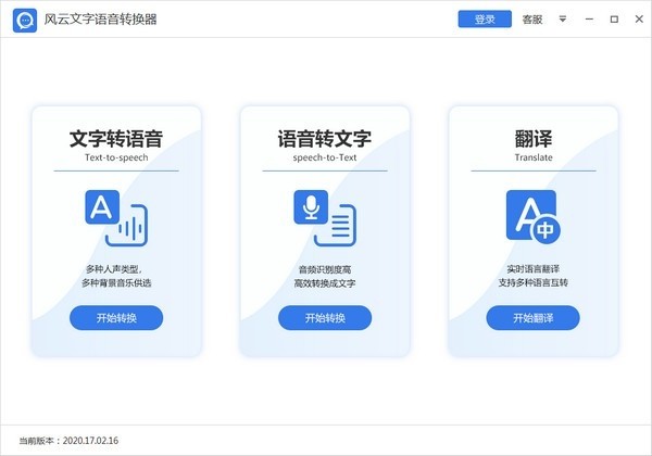 風(fēng)云文字語音轉(zhuǎn)換器免費(fèi)版 v2020.17.02.16 官方版 0