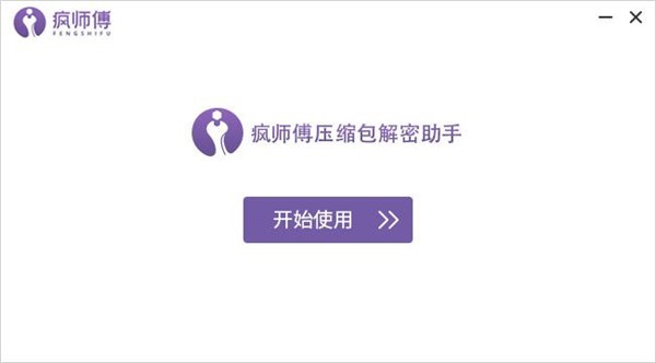 瘋師傅壓縮包解密助手軟件
