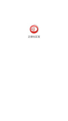 正德社區(qū)寶 應(yīng)用