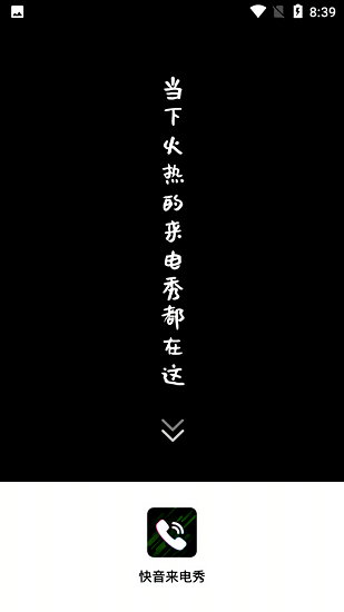 快音來電秀免費版 v1.0.0 安卓版 0