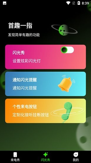 快音來電秀app下載