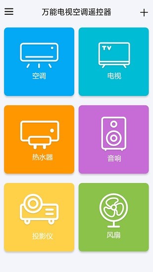 萬能電視空調(diào)遙控器app v1.2 安卓版 3