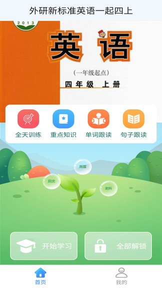 外研英語(yǔ)一起四上手機(jī)版