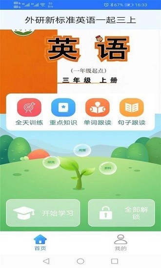 外研新標(biāo)準(zhǔn)英語一起三上app