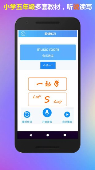 五年級(jí)上冊(cè)英語(yǔ)一起學(xué) v1.3 安卓版 2