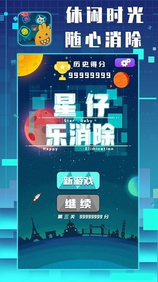 星仔樂消除最新版 v1.0 安卓版 2