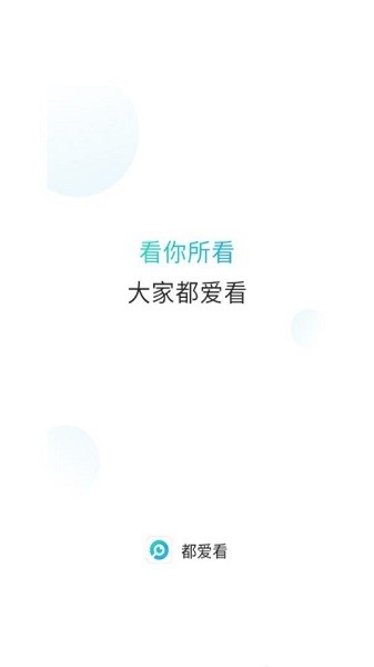 都愛看app