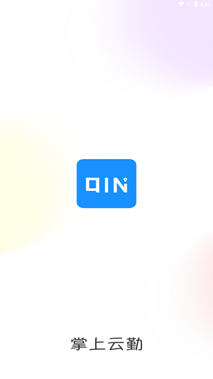 掌上云勤下載