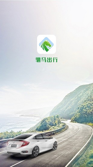 駟馬出行網(wǎng)約車(chē)app1