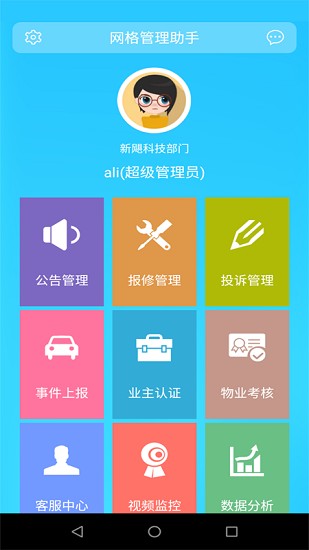 網(wǎng)格管理助手軟件 網(wǎng)格管理助手app下載