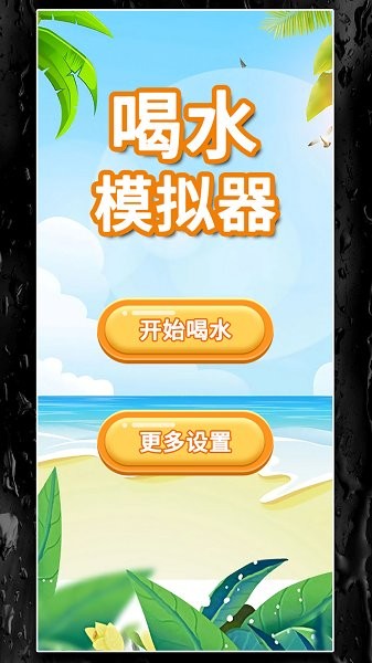 喝水模擬器中文版