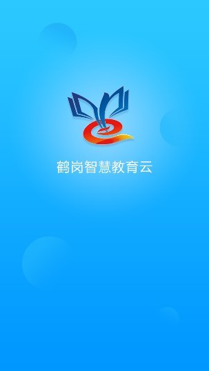 鶴崗智慧教育云平臺app v1.0 安卓版 0