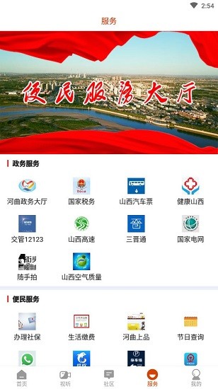 智慧河曲手機(jī)客戶端app v1.1.0 官方安卓版 3