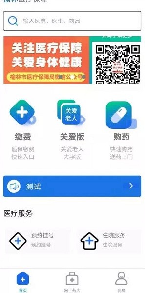 榆林醫(yī)保手機(jī)智慧服務(wù)平臺(tái) v1.0.6 安卓公眾版 0