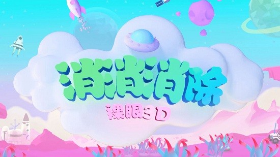 消消消除裸眼3d游戲 v1.0.6 安卓版 0