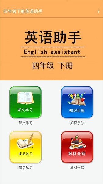 四年級(jí)下冊(cè)英語(yǔ)助手app v8.58.88 安卓版 1