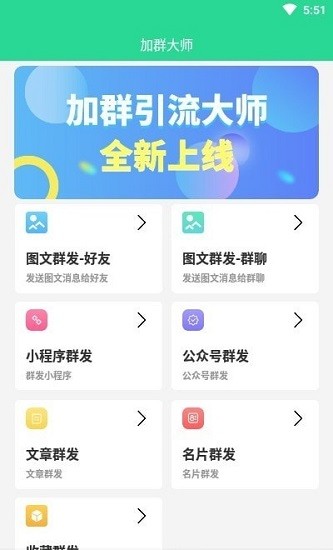 加群引流大師app下載