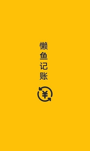 懶魚(yú)記賬最新版 v1.0.1 安卓版 1