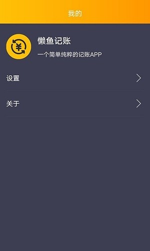 懶魚(yú)記賬最新版 v1.0.1 安卓版 3