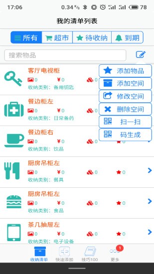 收納家 v5.4.1 安卓版 3